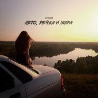 Постер песни Дульский - Лето, речка и жара (Xm Remix)