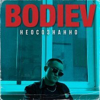 Постер песни BODIEV - Неосознанно