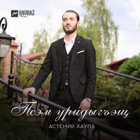 Постер песни Астемир Хаупа - Псэм уридыгъэщ