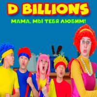 Постер песни D Billions - Глаза, уши, рот, нос