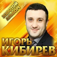 Постер песни Игорь Кибирев - Лишь о тебе