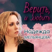 Постер песни Надежда Мельянцева - Уходишь, уходишь, уходишь...