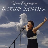 Постер песни Инна Разумихина - Бежит дорога