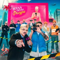 Постер песни RASA, ЗОМБ - ФИГУРА (Q100 Remix)
