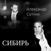 Постер песни Александр Сотник - Сибирь (Переиздание)