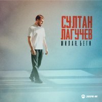 Постер песни Султан Лагучев - Милая, беги