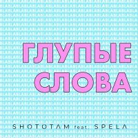 Постер песни Shototam, Špela - Глупые слова