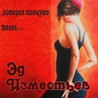 Постер песни Эд Изместьев - Которая танцует танго...
