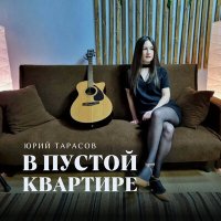 Постер песни Юрий Тарасов, Светлана Максимова - В пустой кваритре