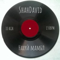 Постер песни ShahDavid - Нахуй мамбл