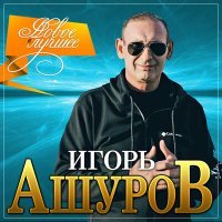 Постер песни Игорь Ашуров - Самый лучший день