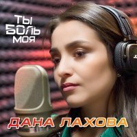 Постер песни Дана Лахова - Ты боль моя (dj Proale 2023 mix )
