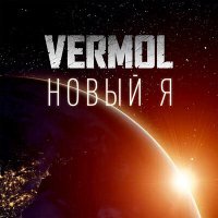 Постер песни VERMOL - Новый я