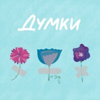 Постер песни CLOUDLESS - Думки