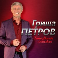 Постер песни Гриша Петров - Новый год для тебя