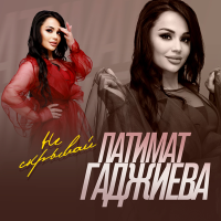 Постер песни Патимат Гаджиева - Не скрывай
