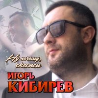 Постер песни Игорь Кибирев - Ну почему, скажи