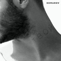 Постер песни Komarov - Твой