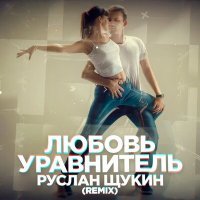 Постер песни Руслан Щукин - Любовь-уравнитель (Remix)