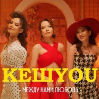 Постер песни КешYOU - Между нами любовь