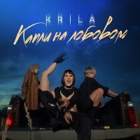 Постер песни Krila - Капли на лобовом