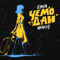 Постер песни Qontrast - Чемодан