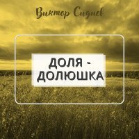 Постер песни Виктор Сиднев - Доля - долюшка