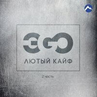 Постер песни ЭGO - Как без неё мне, мама