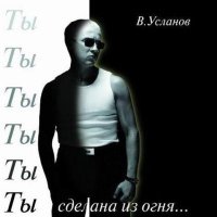 Постер песни Вадим Усланов - Ты сделана из огня