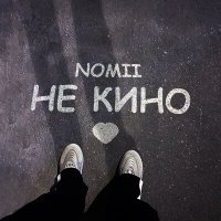 Постер песни Nomii - Не кино