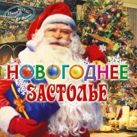 Постер песни Валентина Толкунова, Леонид Серебренников - Диалог у новогодней ёлки