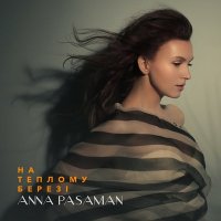 Постер песни Анна Пасаман - Na Teplomu Berezi