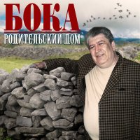 Постер песни Бока - Кавказ