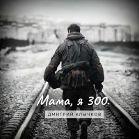 Постер песни Дмитрий Клычков - Мама, я 300.
