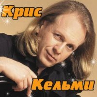 Постер песни Крис Кельми - Ночное рандеву