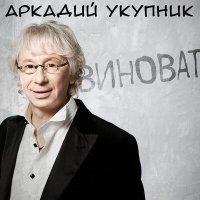 Постер песни Аркадий Укупник - Виноват