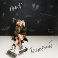 Постер песни AMELI - Теневой