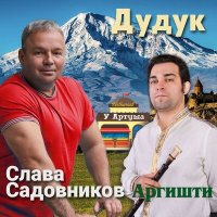 Постер песни Слава Садовников - Дудук