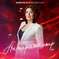 Постер песни Зэйнэп Фэрхетдинова - Акчарлаклар