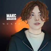 Постер песни Макс Шмаков - Искра