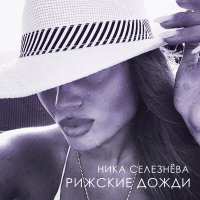 Постер песни Ника Селезнёва - Рижские дожди