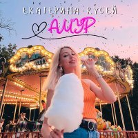 Постер песни Екатерина Кусей - Амур