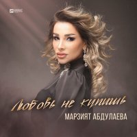 Постер песни Марзият Абдулаева - Любовь не купишь