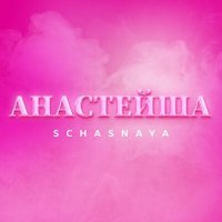 Постер песни SCHASNAYA - Анастейша