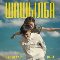 Постер песни Jigit, KYDYRAALY - Шашылба