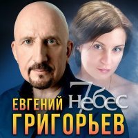 Постер песни Евгений Григорьев - 7 небес