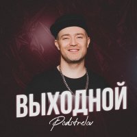 Постер песни Podstrelov - Выходной (Dj Proale 2023 Mix)