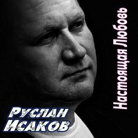 Постер песни Руслан Исаков RUS - Настоящая любовь (Remix)