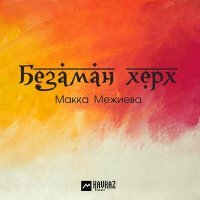 Постер песни Макка Межиева - Безаман херх