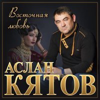 Постер песни Аслан Кятов - Пьяная